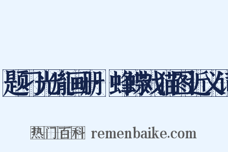 题刁光胤画册·蜂蝶戏猫图近义词是什么意思的图片